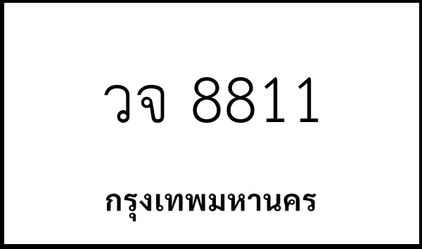 วจ 8811